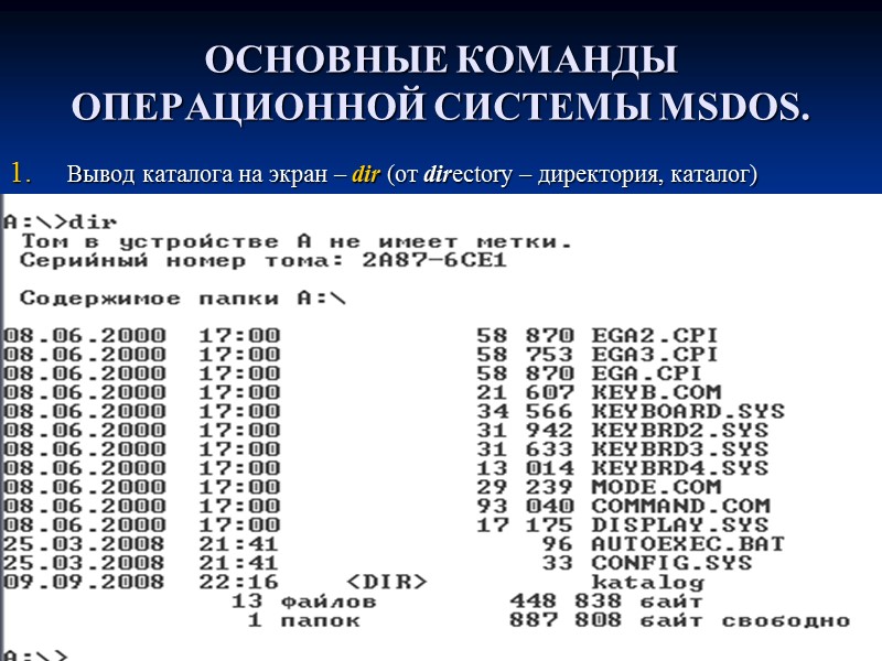 ОСНОВНЫЕ КОМАНДЫ ОПЕРАЦИОННОЙ СИСТЕМЫ MSDOS. Вывод каталога на экран – dir (от directory –